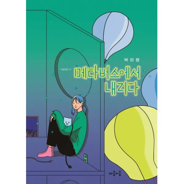 메타버스에서 내리다, 마음이음, 박하령