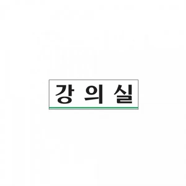 191212TRM_AHI_2481900 아트사인)강의실0219 250x80mm POP 표지판 안내판 디자인문패 문패 업소문패 디자인용품 인테리어안내판, 단일상품