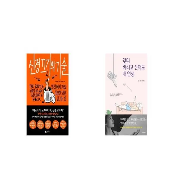 신경 끄기의 기술 + 갖다 버리고 싶어도 내 인생 [세트상품]