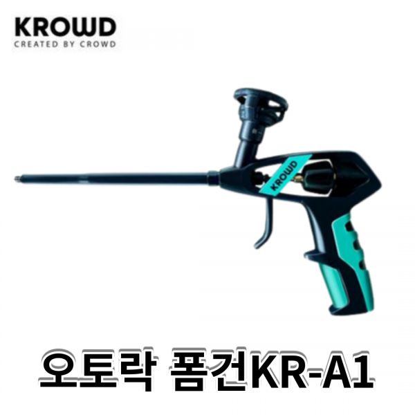 크라우드 폼건 오토락 폼건 KR-A1 고급형 우레탄폼건 산소차단밸브 공구왕황부장