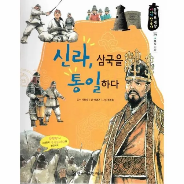 신라 삼국을 통일하다 29 광개토대왕이야기한국사, 상품명