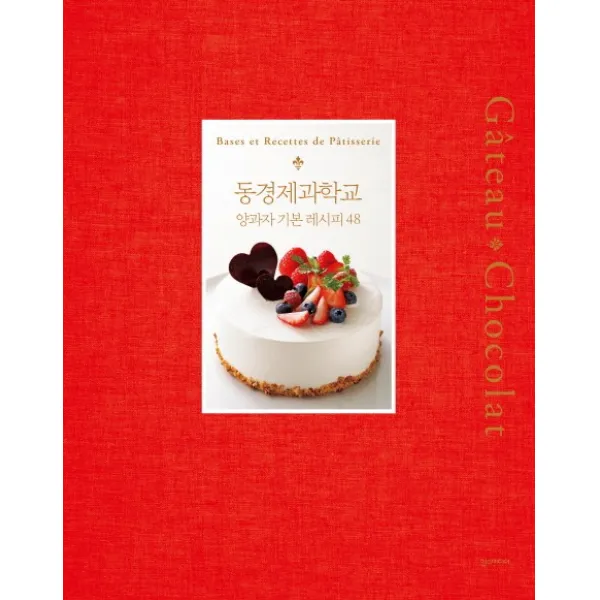 동경제과학교 양과자 기본 레시피 48, 한스미디어