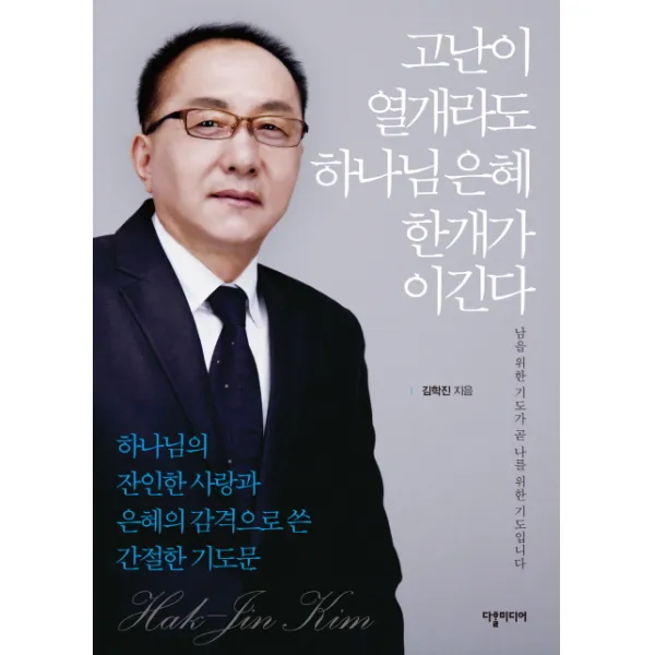 고난이 열개라도 하나님 은혜 한개가 이긴다:하나님의 잔인한 사랑과 은혜의 감격으로 쓴 간절한 기도문, 다할미디어