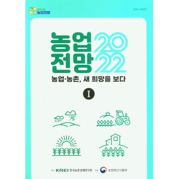 제25회 농업전망 2022: 농업 농촌, 새 희망을 보다 1, KREI