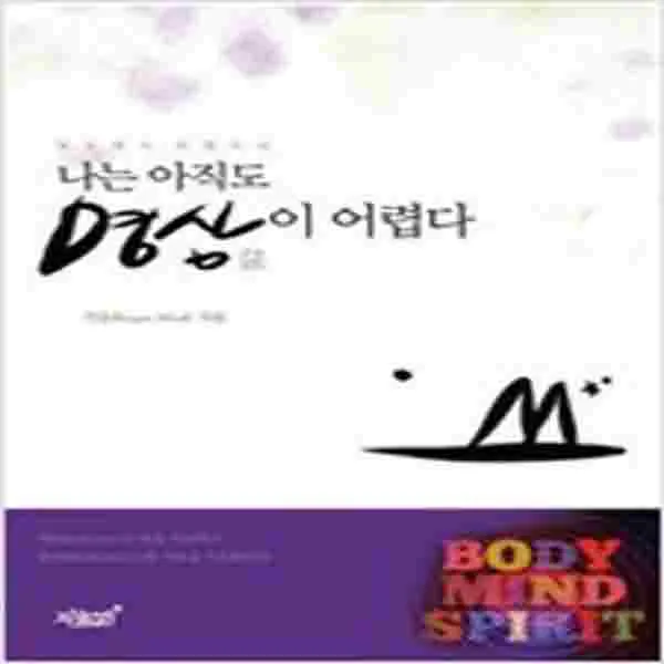 (새책) 나는 아직도 명상이 어렵다