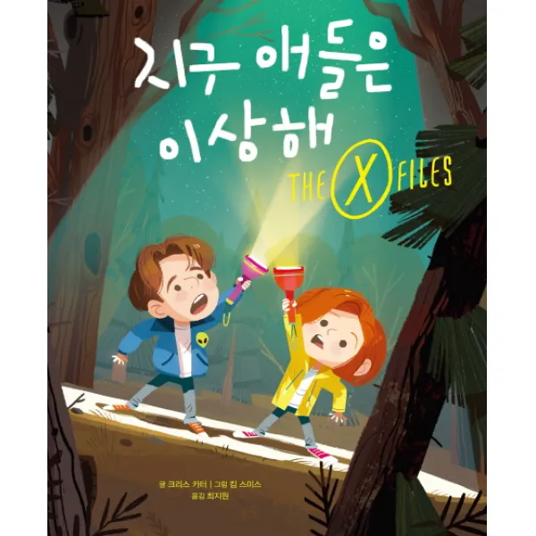 지구 애들은 이상해:the X Files 미운오리새끼