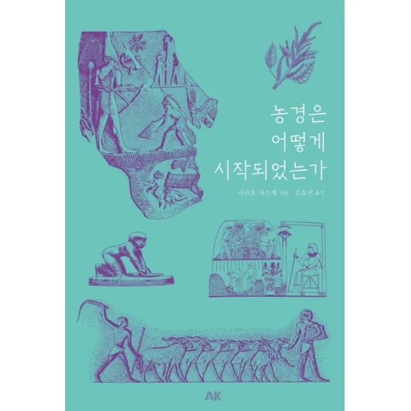 농경은 어떻게 시작되었는가 Ak