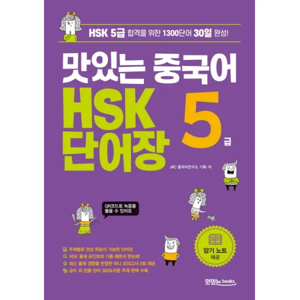 맛있는 중국어 HSK 5급 단어장:HSK 5급 합격을 위한 1300단어 30일 완성, 맛있는북스