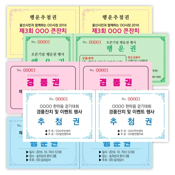 창신미디어 추첨권 경품권 응모권 행운권 색지 칼라인쇄 넘버링(번호표) 미싱(절취선) 재단 제작, 2000매, 백색1도(양면)