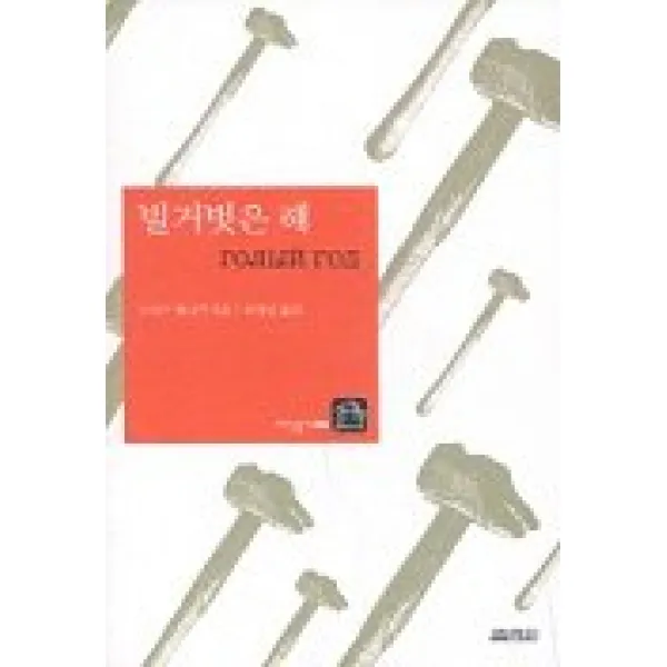 벌거벗은 해(이삭줍기 5), 열림원