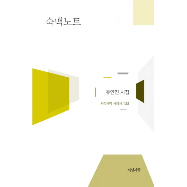 숙맥노트:유안진 시집, 서정시학
