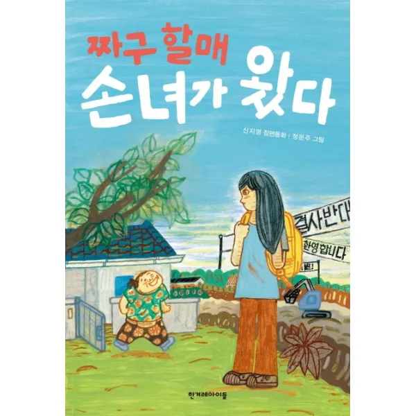 짜구 할매 손녀가 왔다:신지영 장편동화, 한겨레아이들