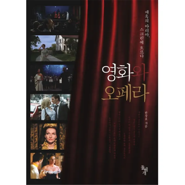 영화와 오페라:매혹의 아리아, 스크린에 흐르다, 돌베개