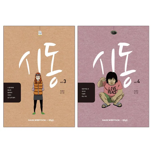 더오리진(북21) 웹툰 시동 3+4 (전2권) 마동석 정해인 박정민 영화원작, 단품