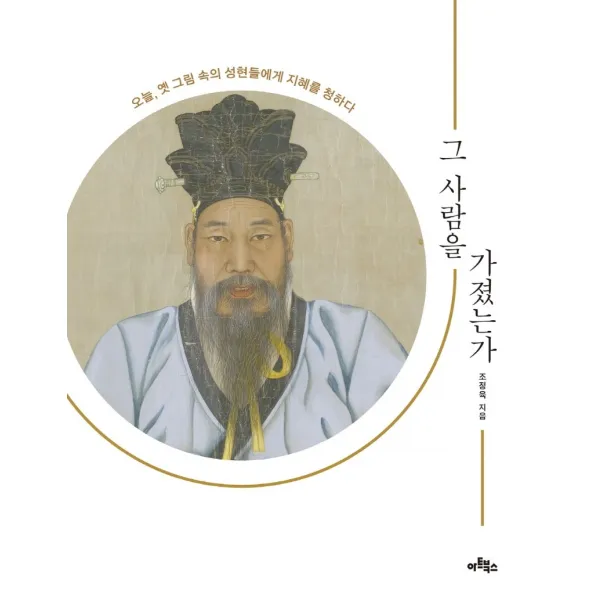 그 사람을 가졌는가:오늘, 옛 그림 속의 성현들에게 지혜를 청하다, 아트북스, 조정육
