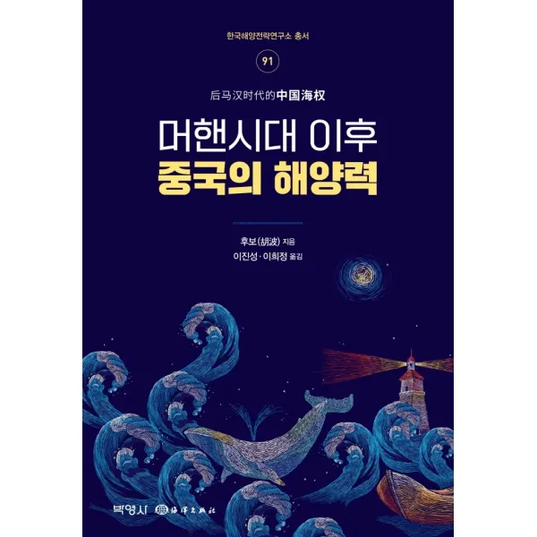 머핸시대 이후 중국의 해양력, 박영사, 후보