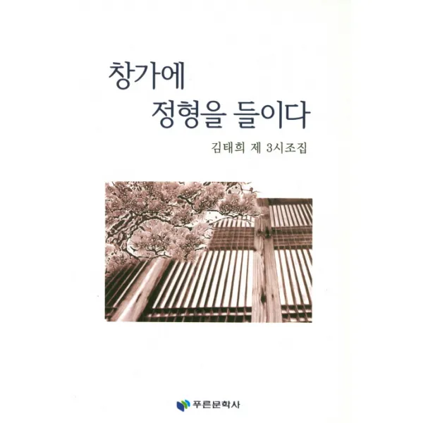 창가에 정형을 들이다:김태희 제 3시조집, 푸른문학사