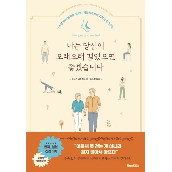 나는 당신이 오래오래 걸었으면 좋겠습니다:수천 명의 환자를 일으킨 재활치료사의 기적의 걷기수업, 포레스트북스