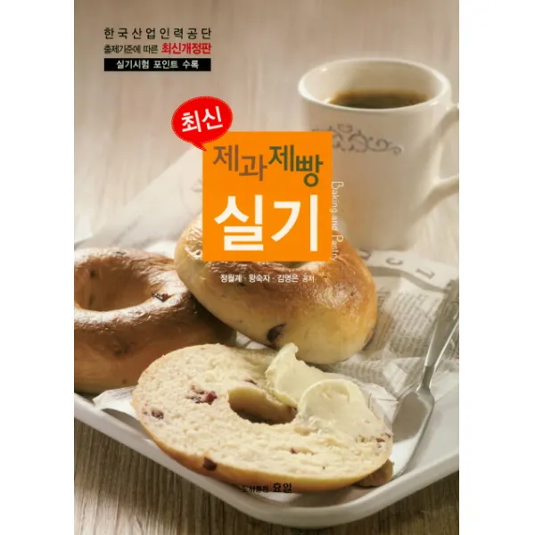최신 제과제빵 실기:실기시험 포인트 수록, 효일