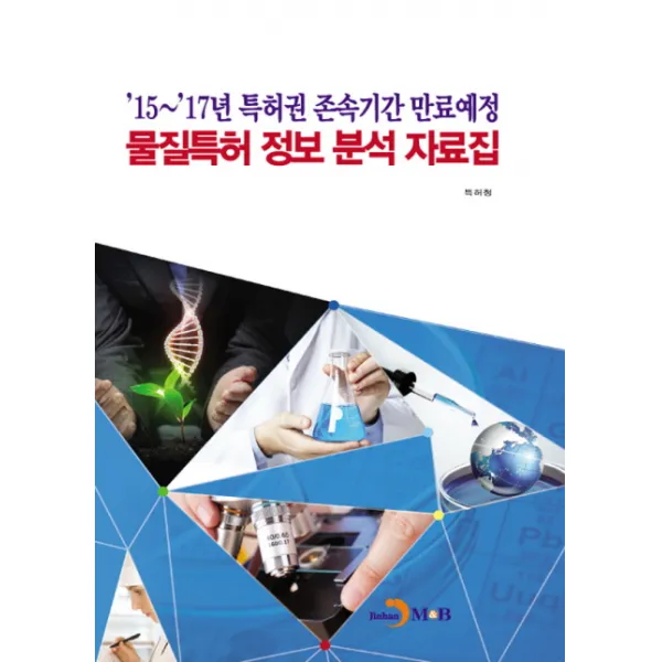 15~17년 특허권 존속기간 만료예정 물질특허 정보 분석 자료집, 진한엠앤비