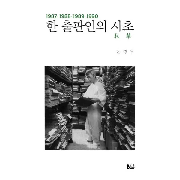 한 출판인의 사초 1987~1990 종합출판범우