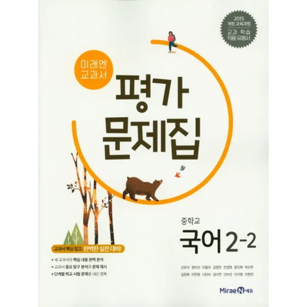 미래엔 교과서 중학 국어 중 2-2 평가문제집 (신유식) (2022년), 단품