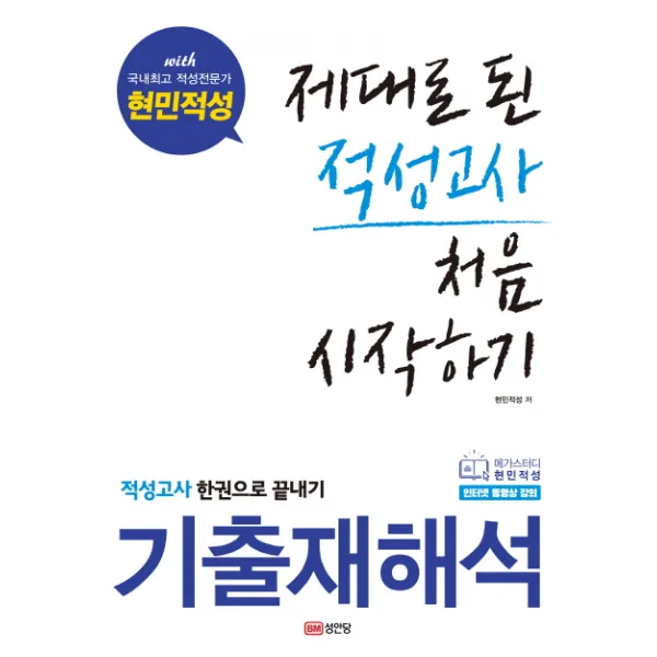제대로 된 적성고사 처음 시작하기:기출재해석 적성고사 한권으로 끝내기, 성안당