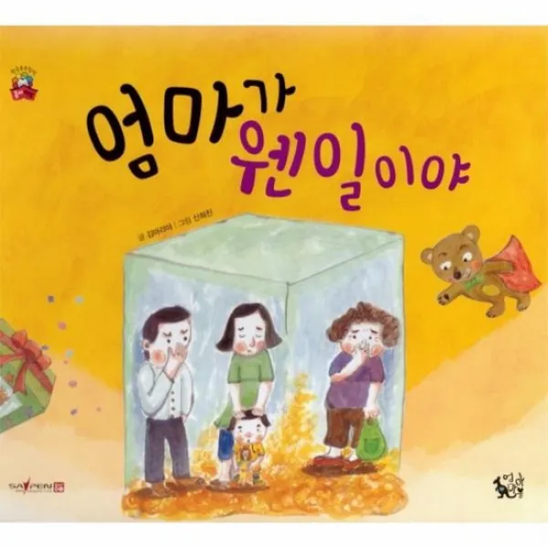 엄마가 웬일이야 꽃씨책방한국순수창작, 상품명