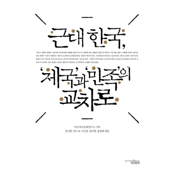 근대 한국 제국과 민족의 교차로, 책과함께
