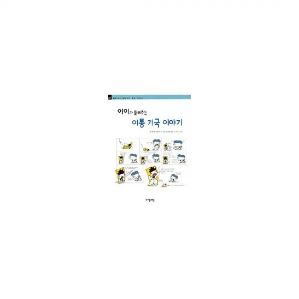 이이가 들려주는 이통 기국 이야기