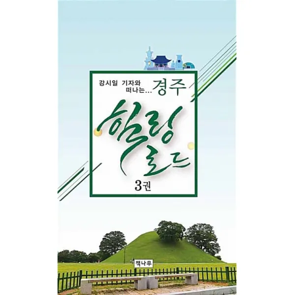 강시일 기자와 떠나는 경주 힐링로드 3, 책나무