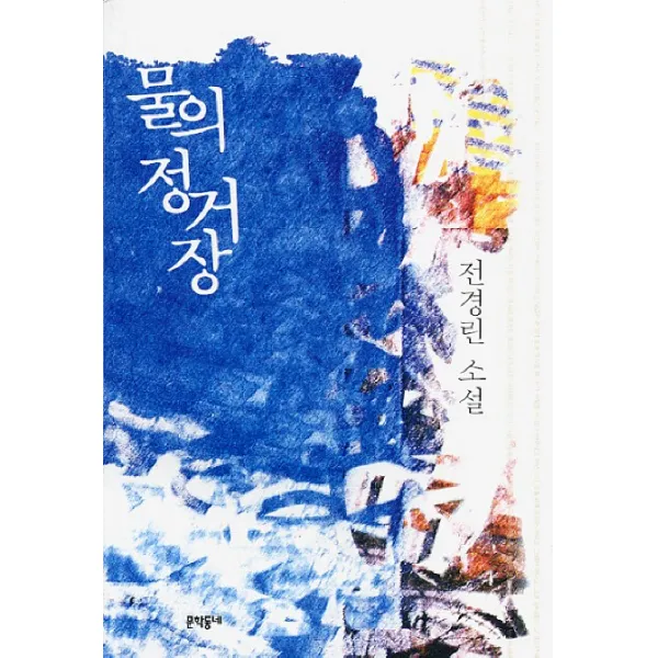 물의 정거장:전경린 소설, 문학동네