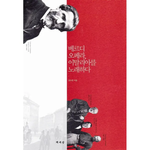 베르디 오페라 이탈리아를 노래하다, 책세상