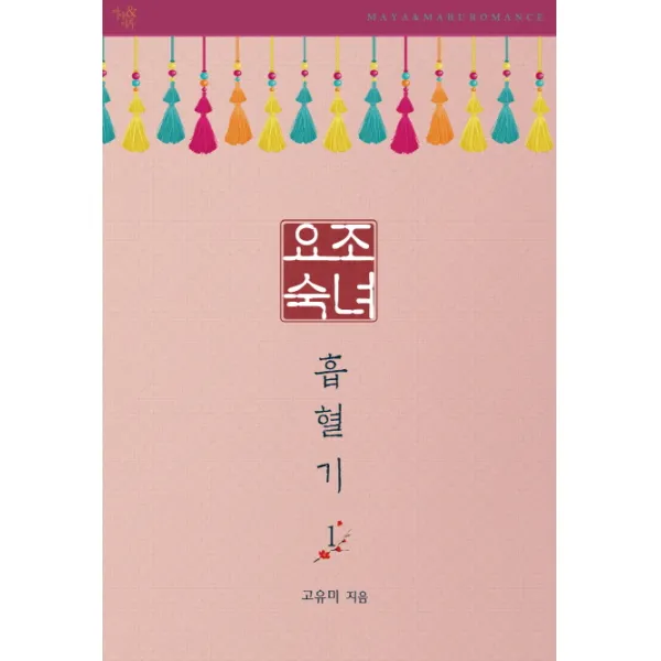 요조숙녀 흡혈기. 1, 마야&마루