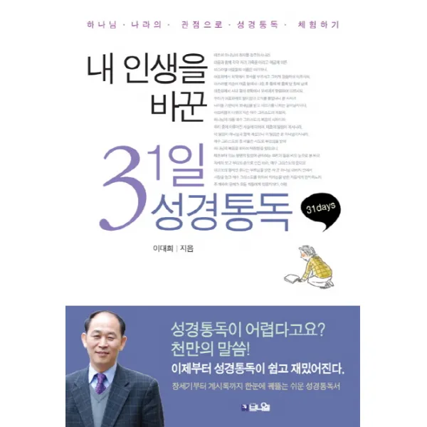 내 인생을 바꾼 31일 성경통독:하나님 나라의 관점으로 성경통독 체험하기, 브니엘