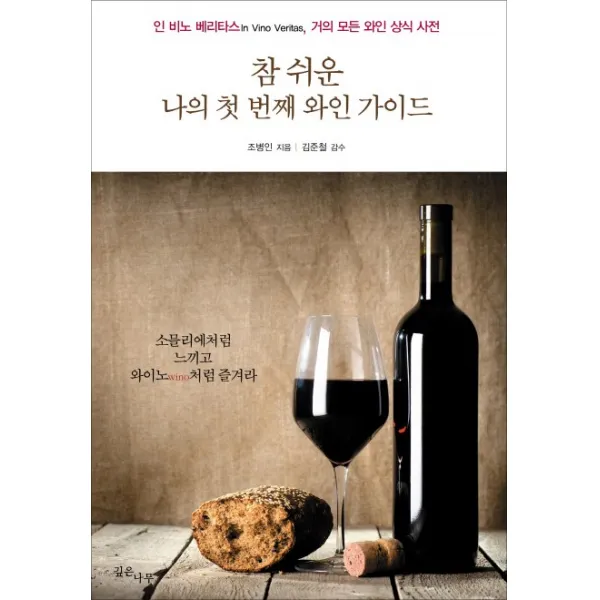 참 쉬운 나의 첫 번째 와인 가이드:소믈리에처럼 느끼고 와이노wino처럼 즐겨라, 깊은나무
