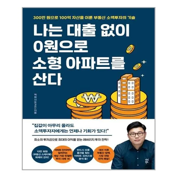 다산북스 나는 대출 없이 0원으로 소형 아파트를 산다 (마스크제공), 단품, 단품