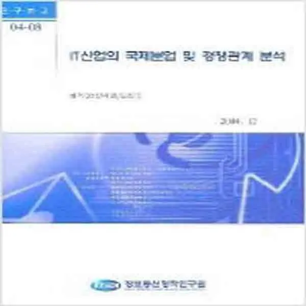 (새책) IT 산업의 국제분업 및 경쟁관계 분석