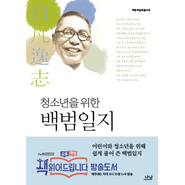 청소년을 위한 백범일지 나남