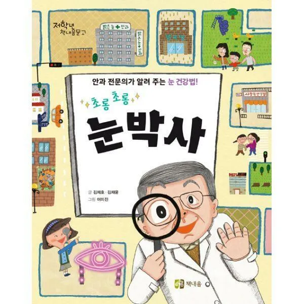[밀크북] 책내음 - 초롱초롱 눈 박사 : 안과 전문의가 알려 주는 눈 건강법!