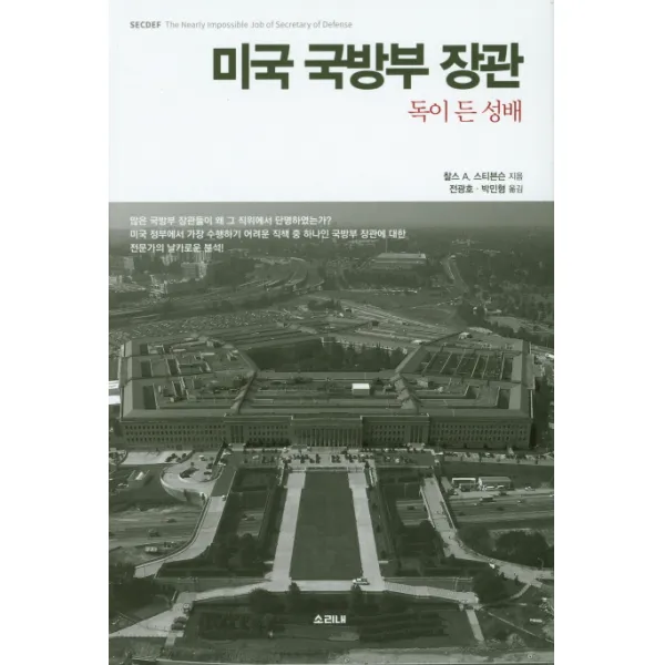 미국 국방부 장관: 독이 든 성배, 소리내