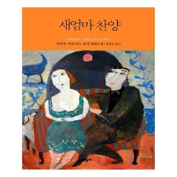 유니오니아시아 새엄마 찬양 양장본 HardCover