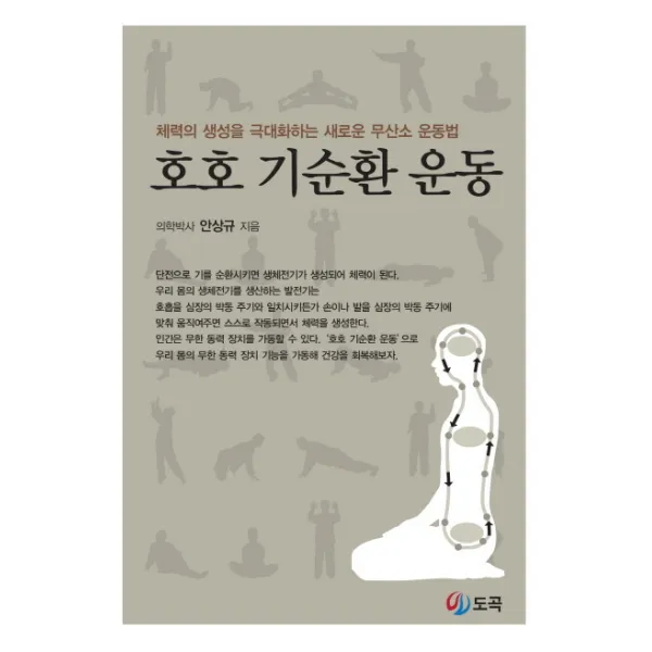 호호 기순환 운동:체력의 생성을 극대화하는 새로운 무산소 운동법, 도곡