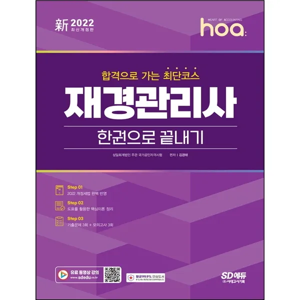 2022 hoa 합격으로 가는 최단코스 재경관리사 한권으로 끝내기, 시대고시기획