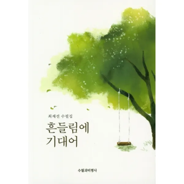 흔들림에 기대어:최재선 수필집 수필과비평사