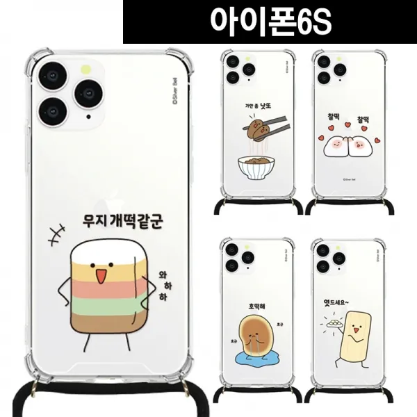 아이폰6S 말장난2 목걸이 스트랩케이스귀염뽀짝케이스 귀염뽀쨕 실버벨케이스 목걸이케이스 넥스트랩 크로스케이스 넥케이스 줄케이스 끈케이스 스트랩케이스 �, 찰떡찰떡