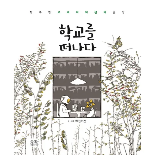 학교를 떠나다:행복한 고교자퇴생의 일상, 숨쉬는책공장