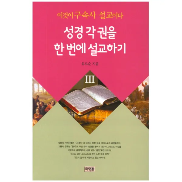 이것이 구속사 설교이다, 머릿돌