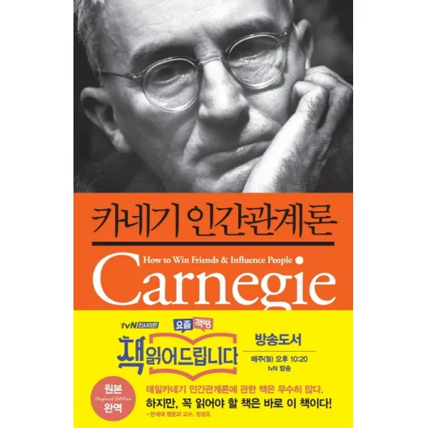 카네기 인간관계론:우리는 왜 성공한 인간관계에 끌리는가, 생각뿔