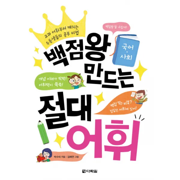 백점왕 만드는 절대 어휘(국어 사회):교과 어휘부터 깨치는 우등생들의 공부 비법, 다락원